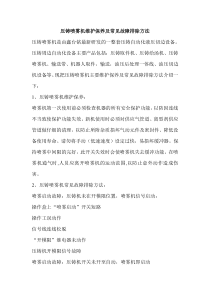 压铸喷雾机维护保养及常见故障排除方法