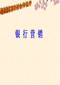 银行营销培训材料