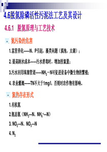 第六节-脱氮除磷活性污泥法工艺及其设计