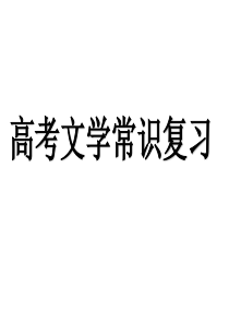 高考文学常识