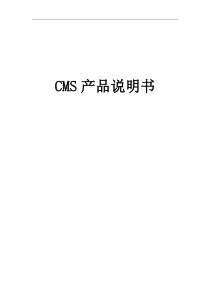 CMS产品说明书-V10