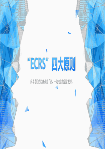 ECRS培训