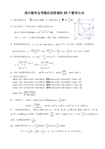 【高中数学会考最应该背诵的39个数学公式(会考必备!!)】