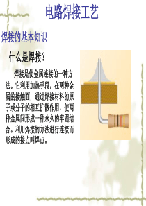 电路焊接工艺-PPT精选