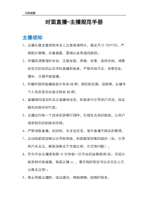 对面直播-主播日常行为规范