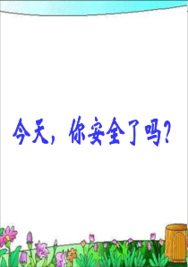 家庭安全教育-PPT课件