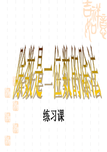 三年级数学下册-除数是一位数的除法练习