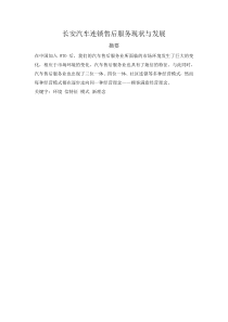 长安汽车连锁售后服务现状与发展