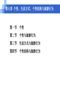 第7章--个性与旅游行为