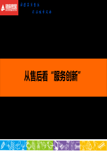 银座家居售后服务创新-65页PPT文档