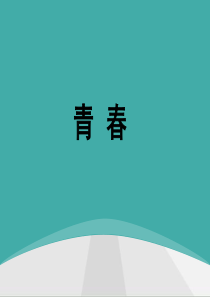 流行音乐 课件