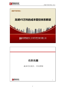 课件  杭州：10月25-26日《龙湖VS万科的成本管控体系解读》