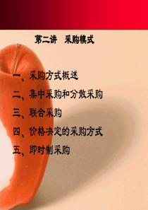 第2章采购模式