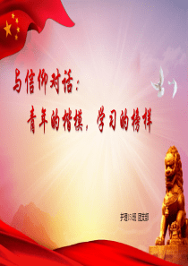 与信仰对话