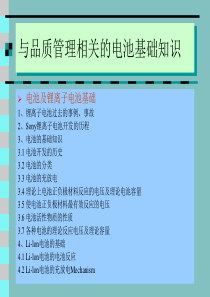 与品质管理相关的电池基础知识