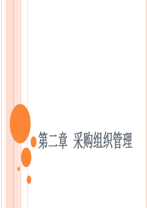 第2章采购组织管理