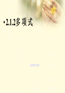 2013年人教版七年级数学2.1.2整式ppt