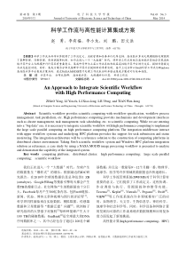 科学工作流与高性能计算集成方案