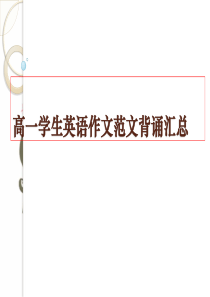 98高一英语作文范文背诵汇总课件