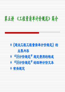 5第五讲  《工程量清单计价规范》简介