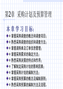 第2章采购计划及预算管理