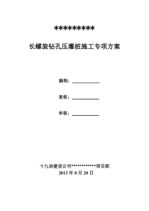 长螺旋钻孔压灌桩施工专项方案