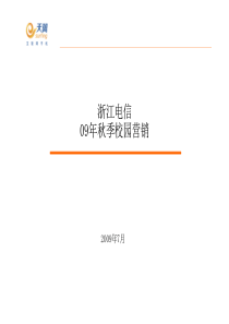 浙江电信3G业务校园营销方案