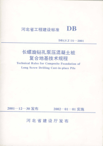 长螺旋钻孔泵压混凝土桩复合地基技术规程(河北省的地方标准)