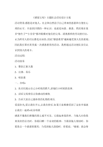 《感恩父母》主题队会活动设计方案