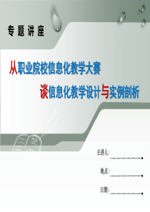 信息化教学大赛讲座