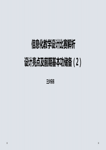 信息化教学设计比赛的设计亮点与前期基本功储备2