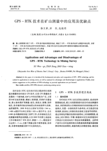 GPS-RTK技术在矿山测量中的应用及优缺点