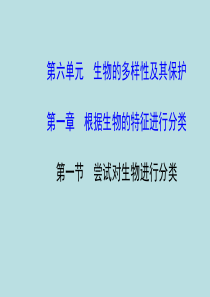 生物课件：人教版八年级上册第六单元 第一章 第一节 尝试对生物进行分类 (共15张PPT)
