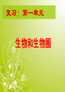 生物课件：新人教版七年级上册第一单元+生物和生物圈+复习课件+(共23张PPT)