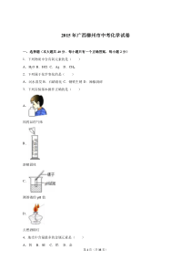 广西柳州市2015年中考化学试卷(解析版)