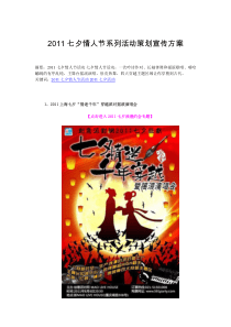 XXXX七夕情人节系列活动策划宣传方案