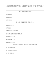 新人教版部编版四年级道德与法治下册全册教案【完整版】
