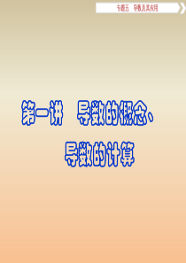 导数的概念与计算