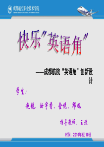 XXXX上学期成航英语角英语教研室策划英语角