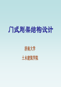 钢结构门式刚架结构设计