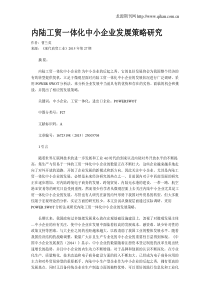 内陆工贸一体化中小企业发展策略研究