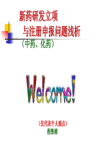新药研发实例分析