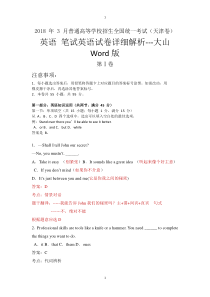 2018年3月份天津高考英语试卷--英语试卷翻译详细解析Word版