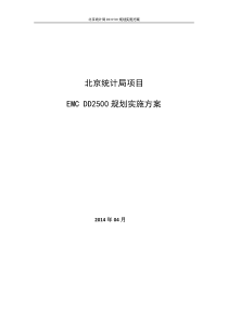 EMC-DD2500规划实施方案