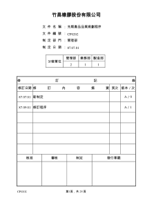CP0202-先期产品品质规划程序
