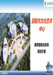 文化艺术中心--智能化规划方案