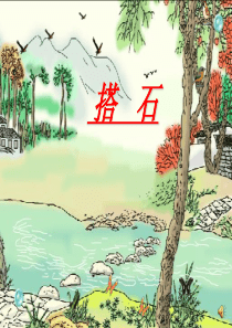 35《搭石》PPT课件