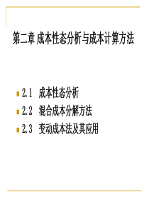 成本性态与成本计算