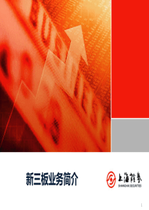 2015上海证券新三板简介