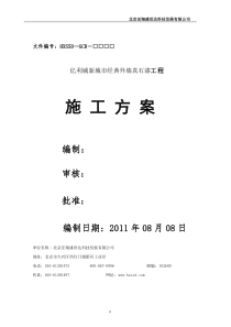 8外墙真石漆施工方案